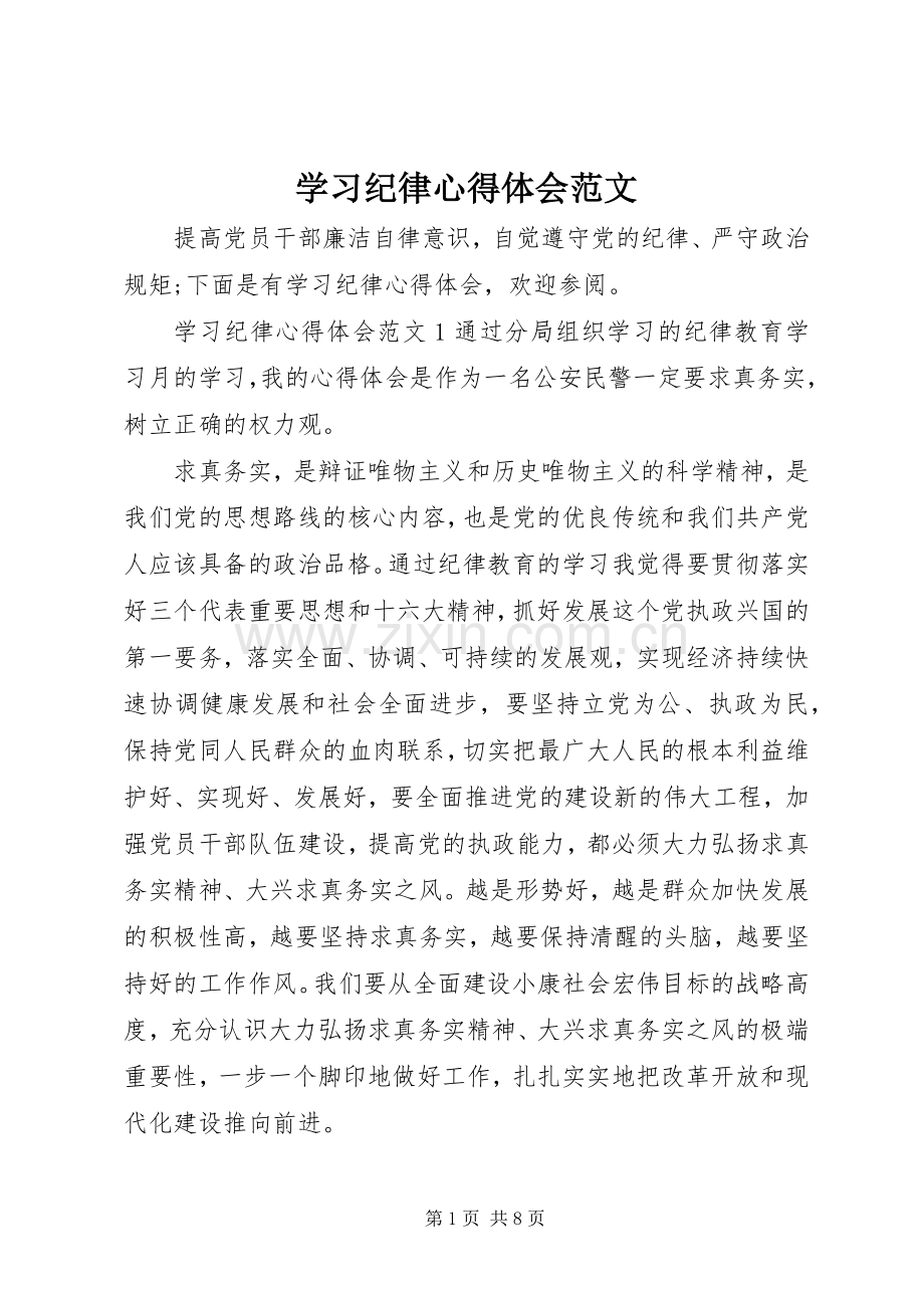 学习纪律心得体会范文.docx_第1页