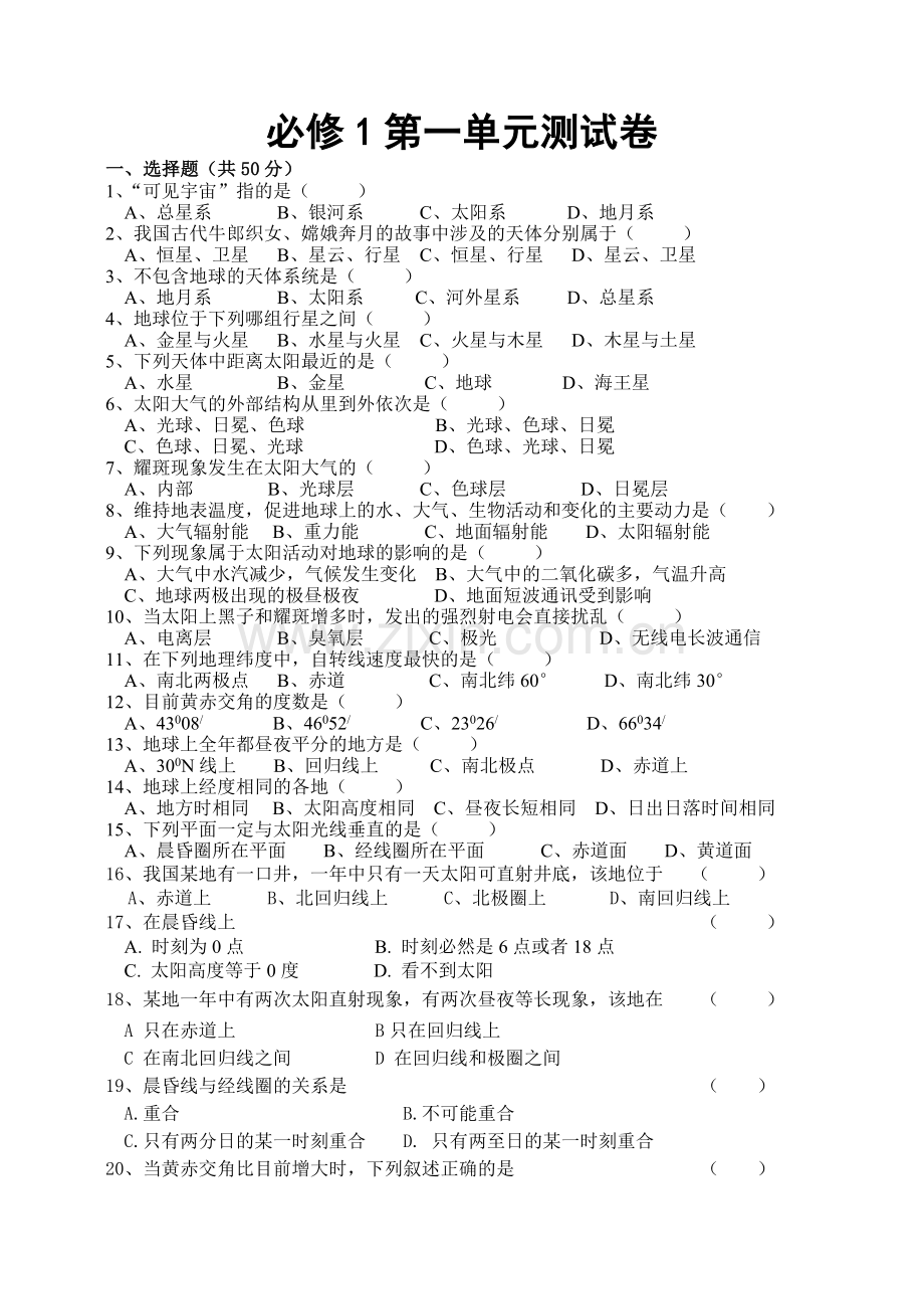 必修1第一单元测试卷-鲁教版鲁教版.doc_第1页