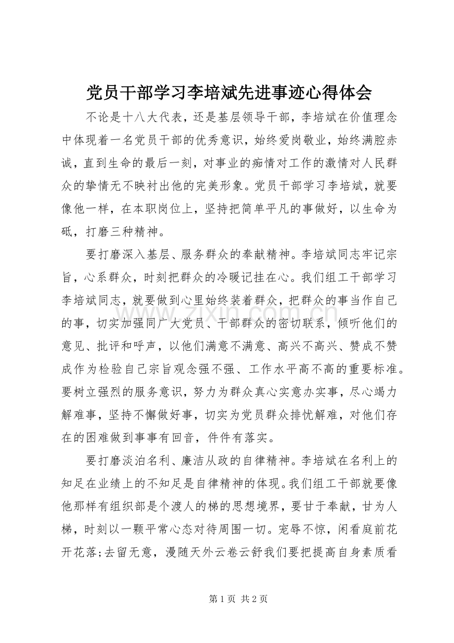 党员干部学习李培斌先进事迹心得体会.docx_第1页