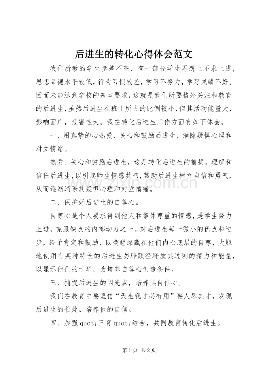 后进生的转化心得体会范文.docx_第1页