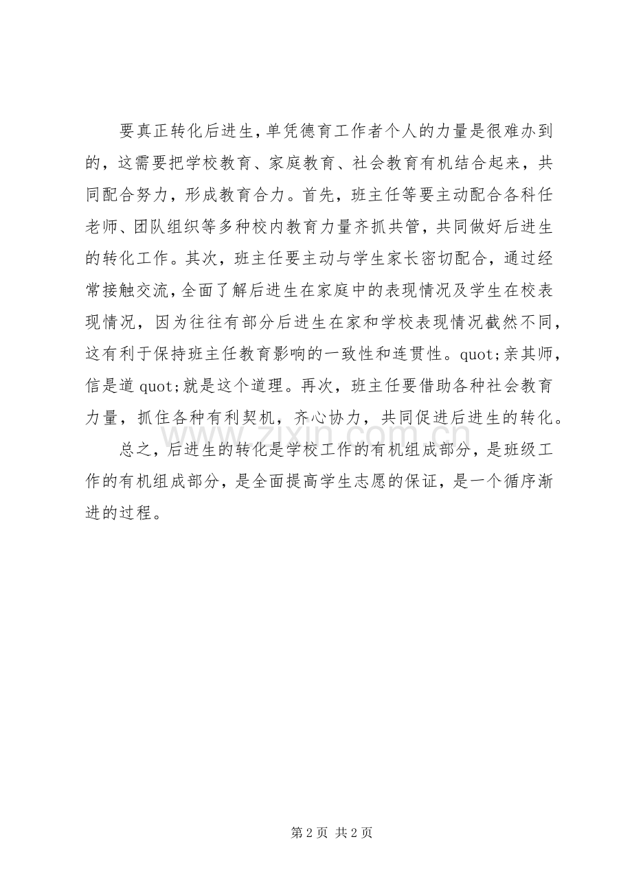 后进生的转化心得体会范文.docx_第2页