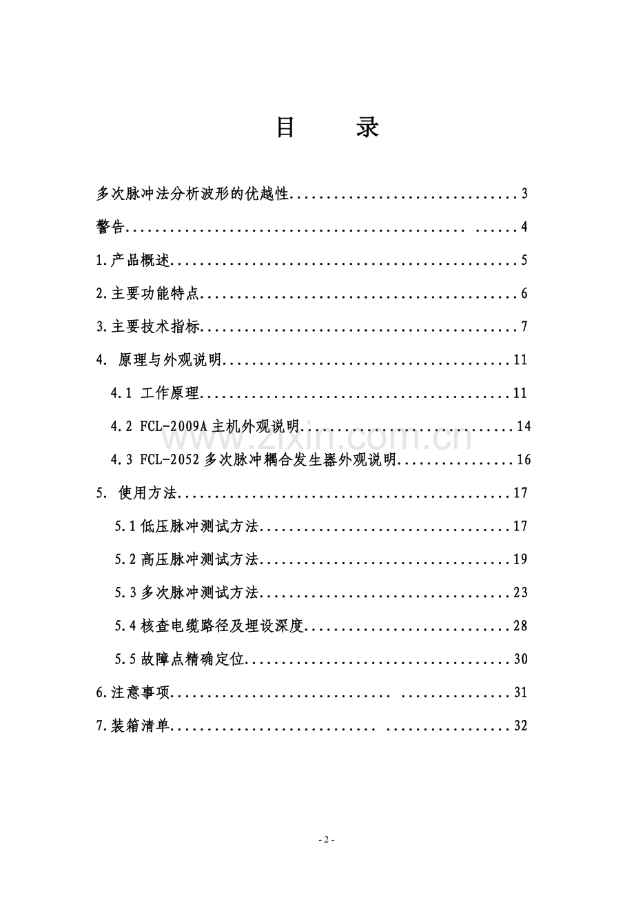 FCL-2009A智能型多次脉冲电缆故障测试仪说明书-2010-6-1.doc_第2页