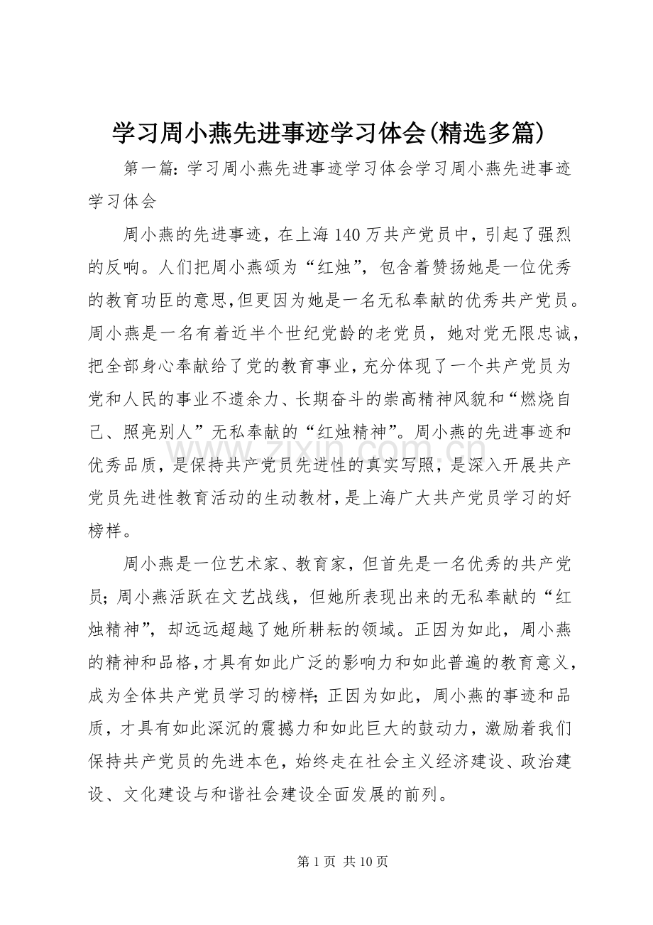 学习周小燕先进事迹学习体会(多篇).docx_第1页