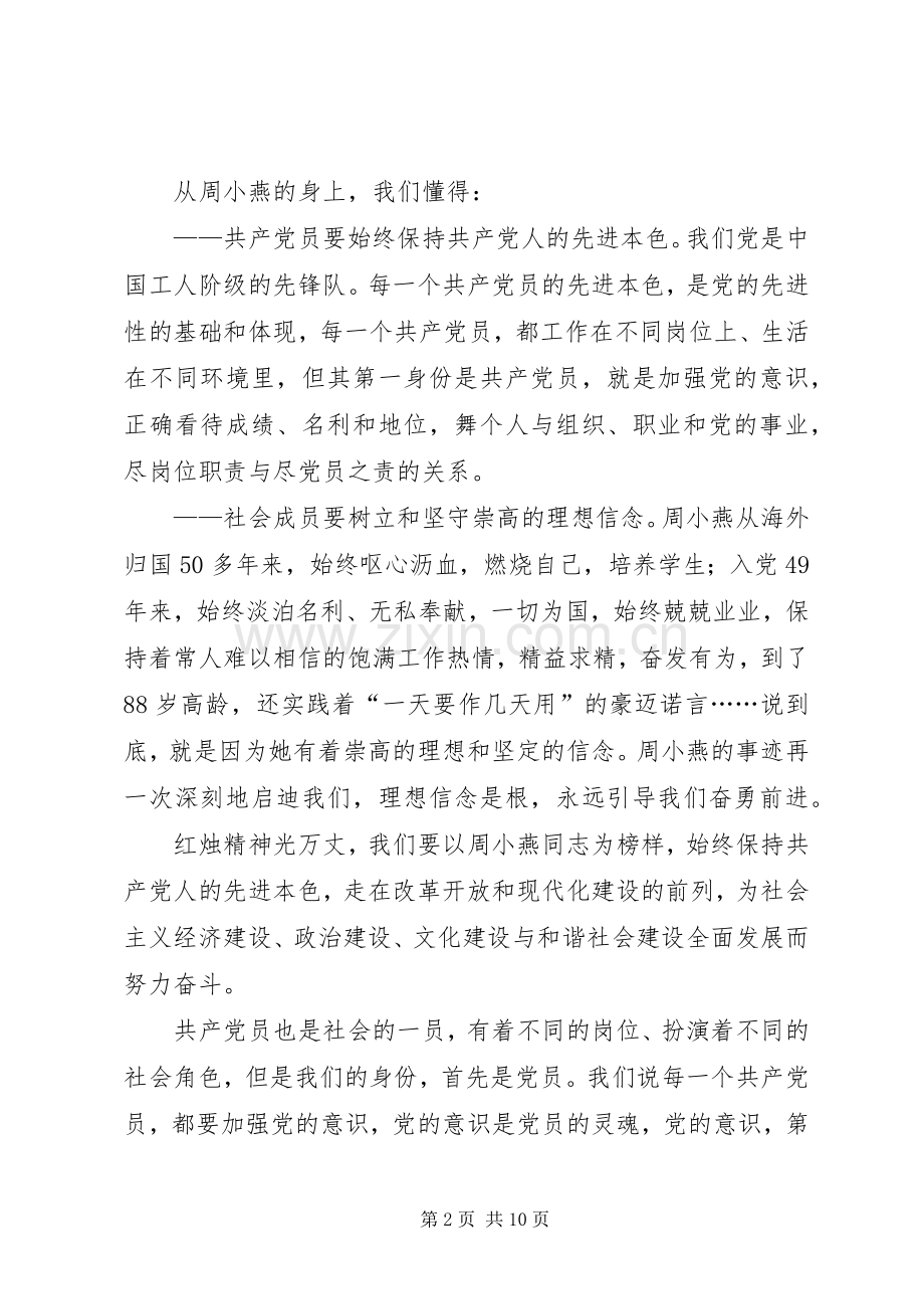 学习周小燕先进事迹学习体会(多篇).docx_第2页