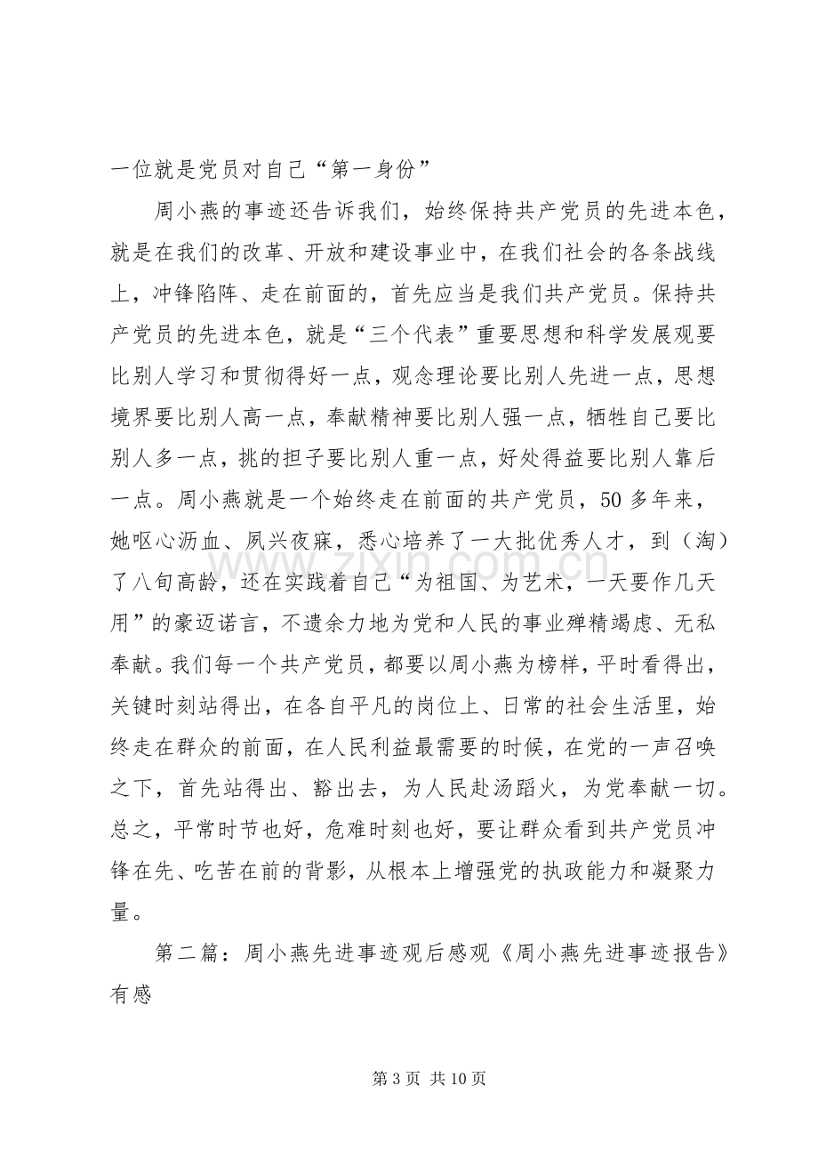 学习周小燕先进事迹学习体会(多篇).docx_第3页