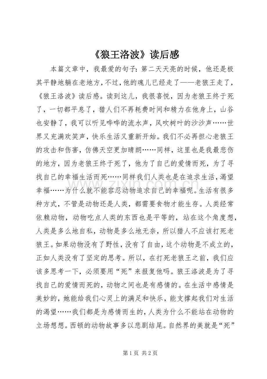 《狼王洛波》读后感.docx_第1页