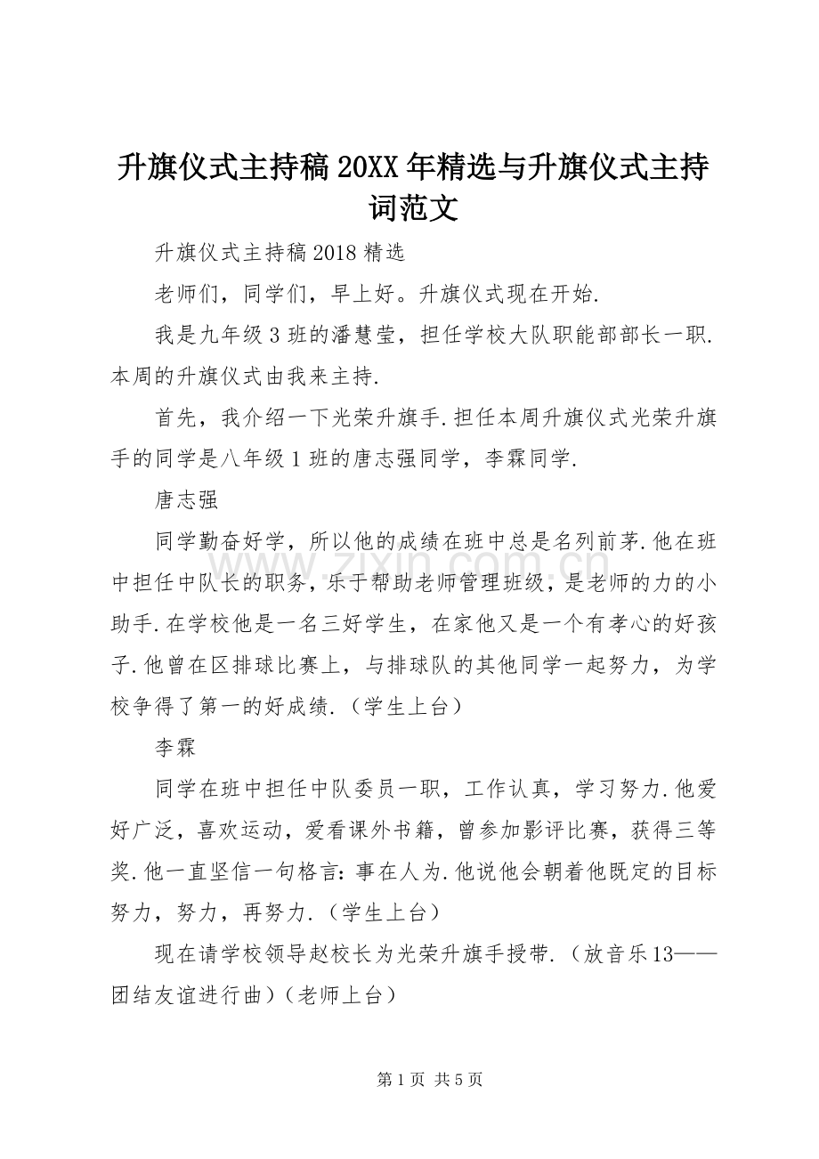 升旗仪式主持稿20XX年与升旗仪式主持词范文.docx_第1页