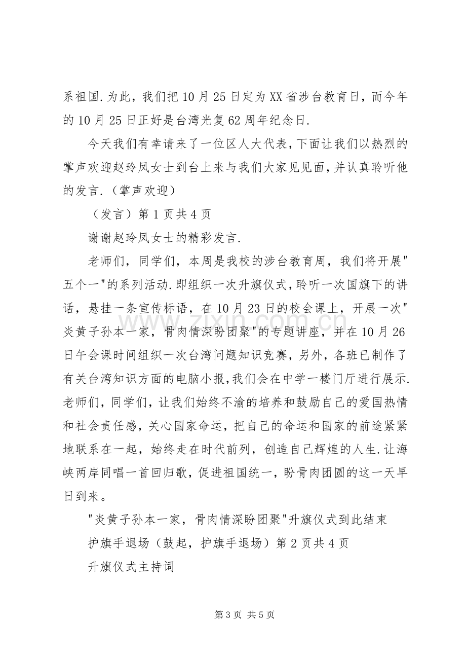 升旗仪式主持稿20XX年与升旗仪式主持词范文.docx_第3页