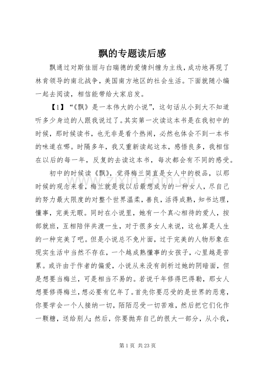 飘的专题读后感.docx_第1页