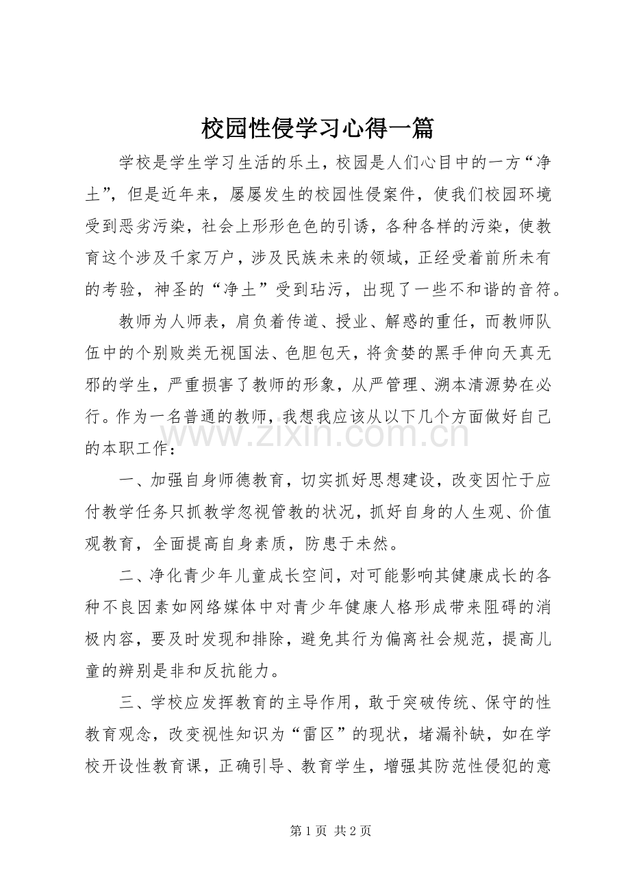 校园性侵学习心得一篇.docx_第1页