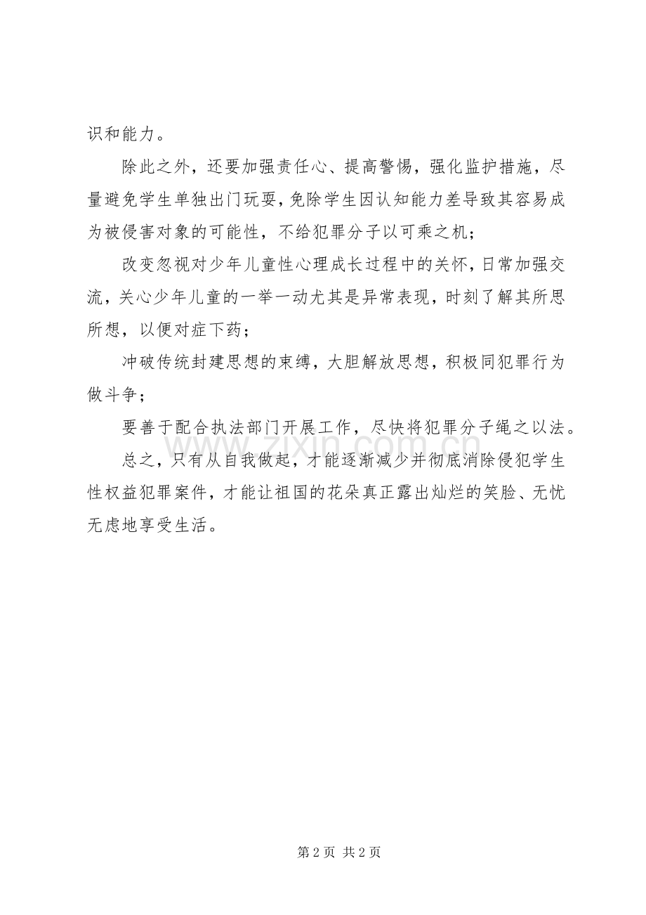 校园性侵学习心得一篇.docx_第2页