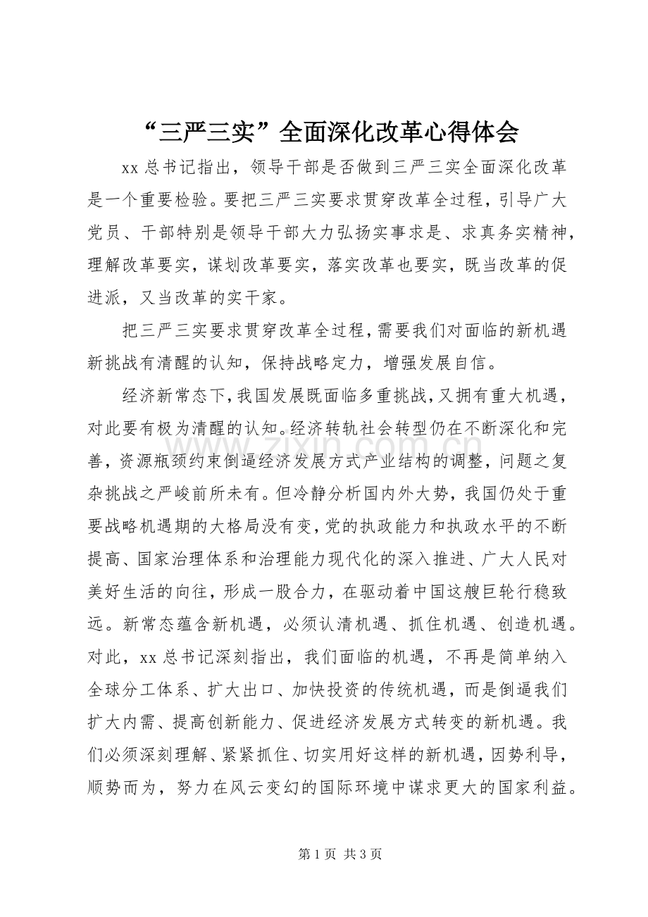 “三严三实”全面深化改革心得体会.docx_第1页