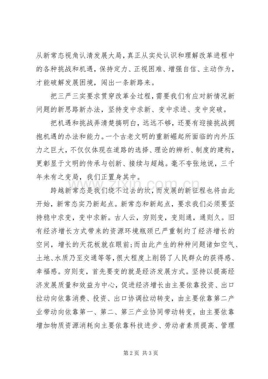 “三严三实”全面深化改革心得体会.docx_第2页