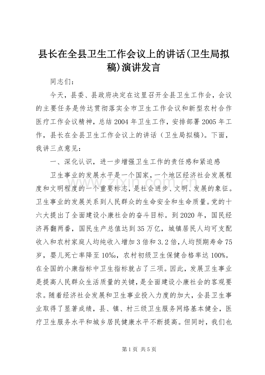 县长在全县卫生工作会议上的讲话(卫生局拟稿)演讲发言.docx_第1页