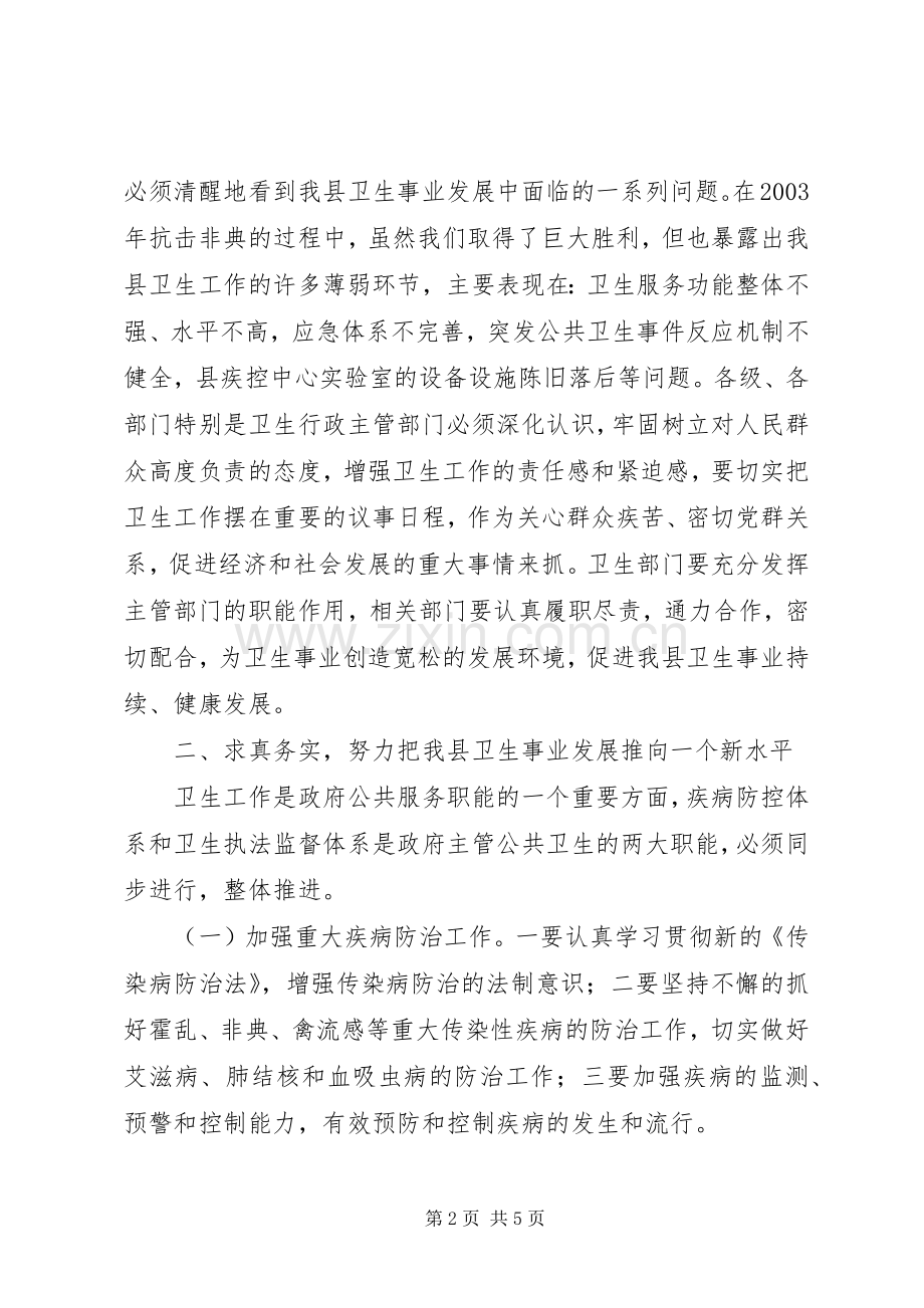 县长在全县卫生工作会议上的讲话(卫生局拟稿)演讲发言.docx_第2页