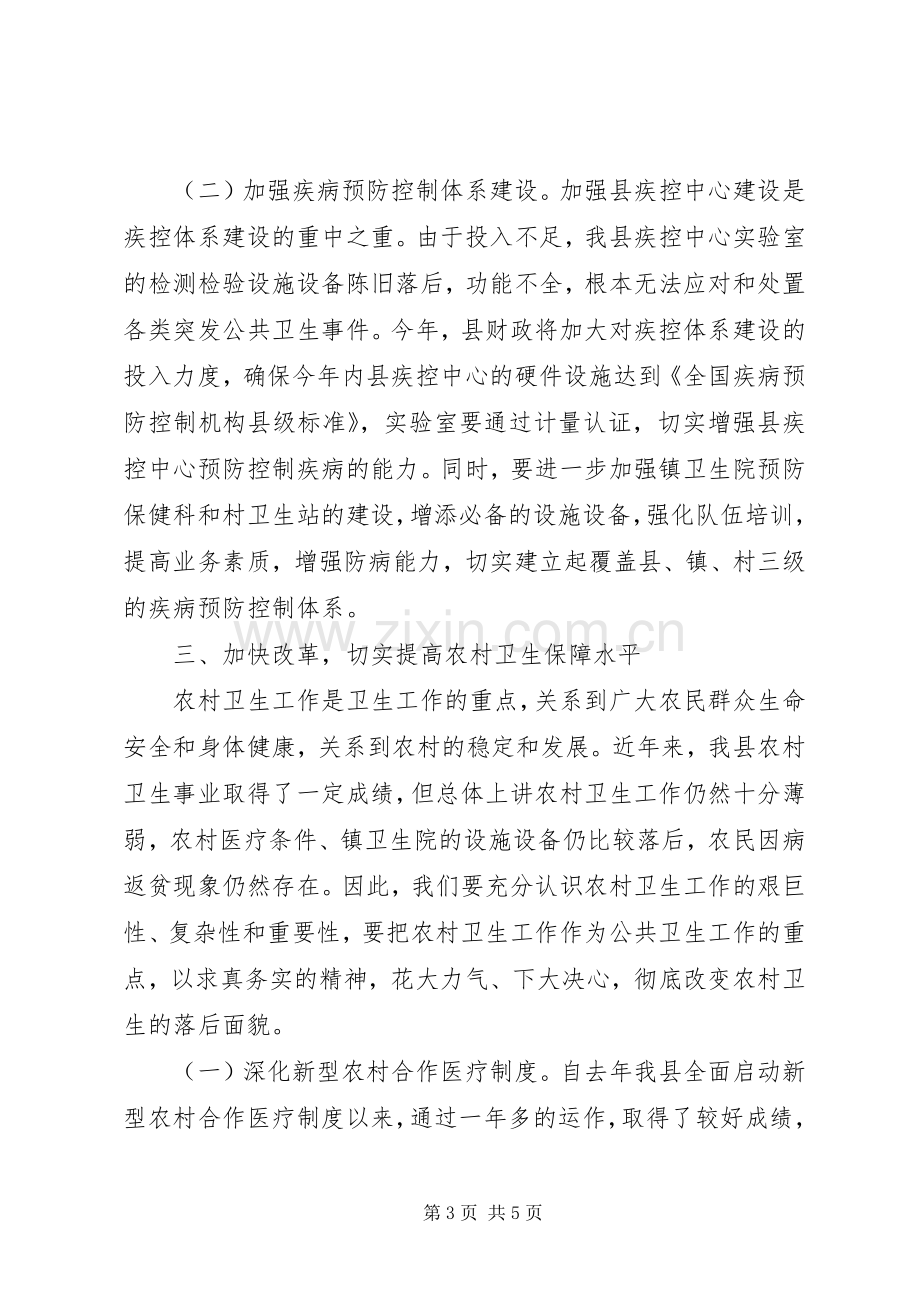 县长在全县卫生工作会议上的讲话(卫生局拟稿)演讲发言.docx_第3页