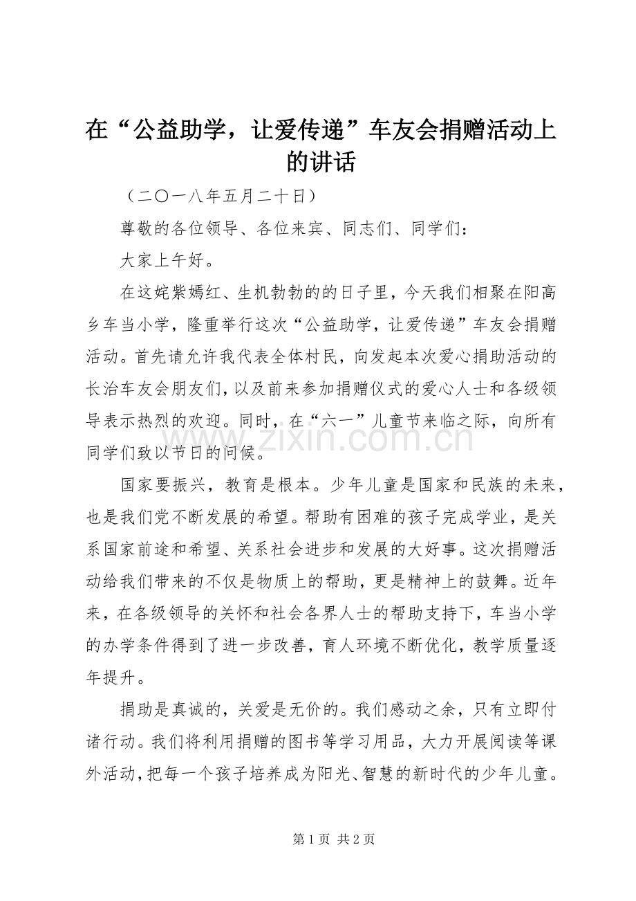 在“公益助学让爱传递”车友会捐赠活动上的讲话.docx_第1页