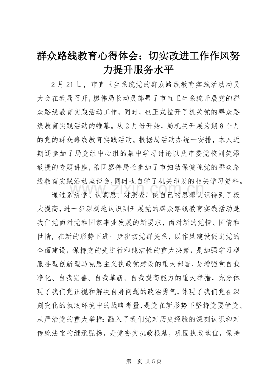 群众路线教育心得体会：切实改进工作作风努力提升服务水平.docx_第1页