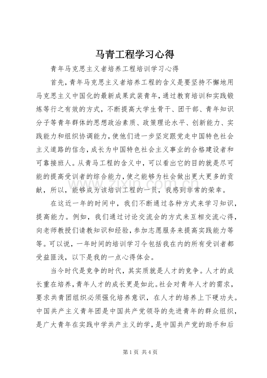 马青工程学习心得.docx_第1页