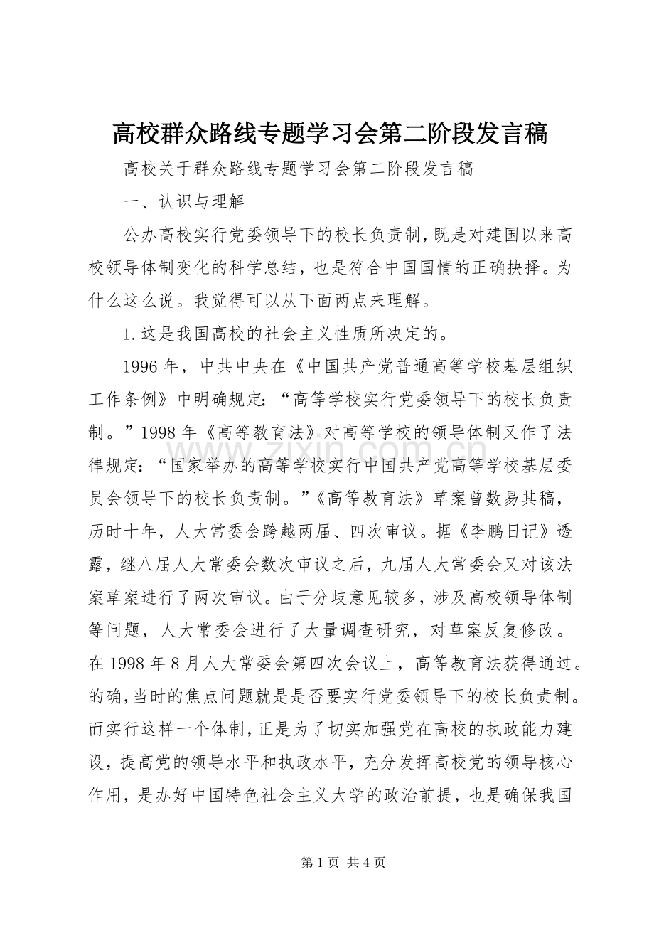 高校群众路线专题学习会第二阶段发言稿.docx_第1页