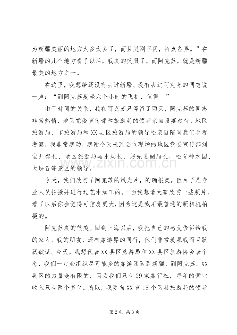 旅游推介会的发言稿.docx_第2页