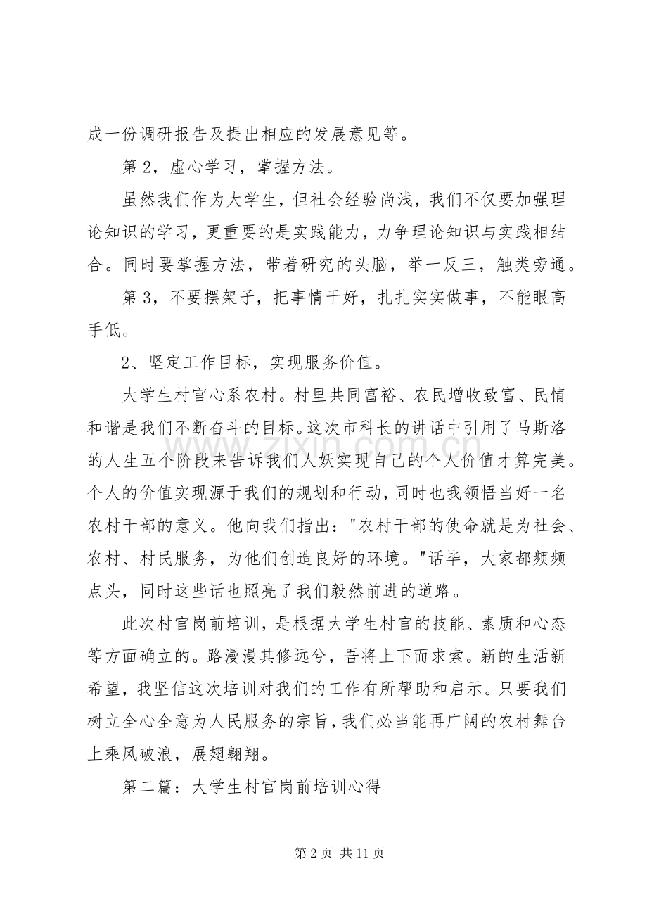 第一篇：村官岗前培训心得.docx_第2页