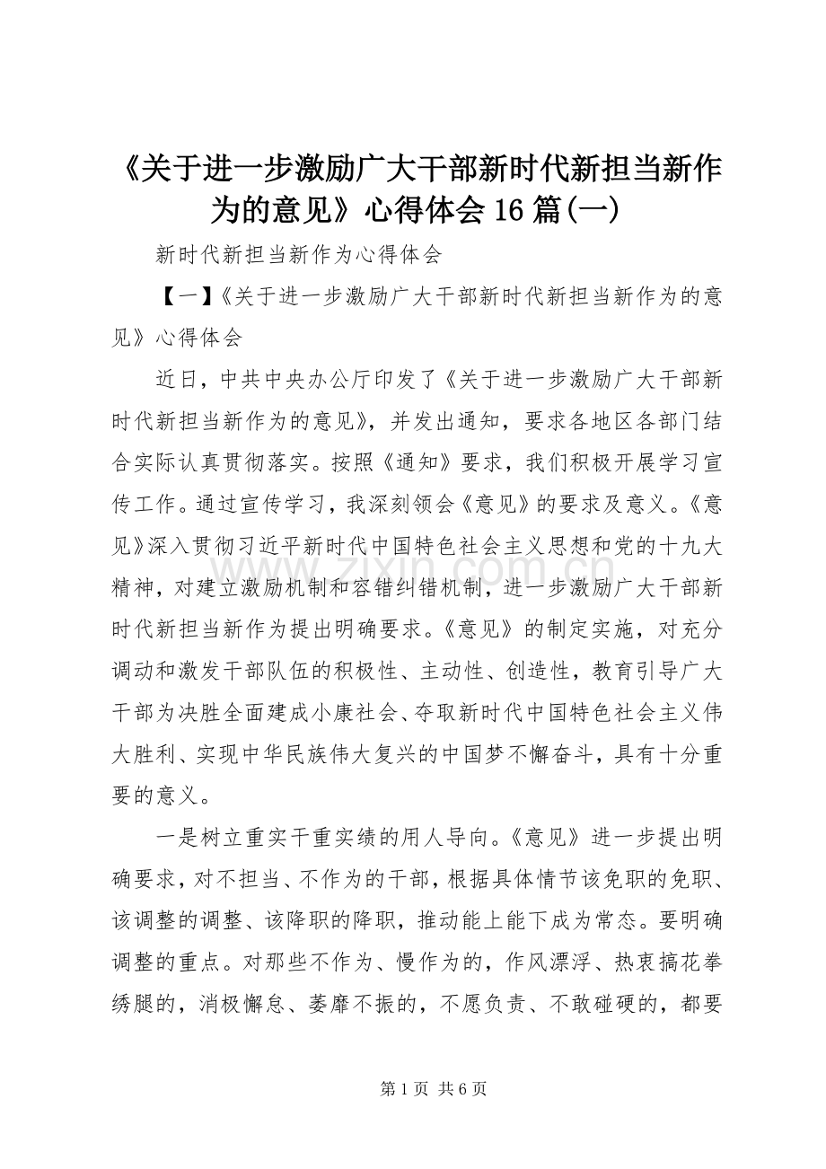 《关于进一步激励广大干部新时代新担当新作为的意见》心得体会16篇(一).docx_第1页