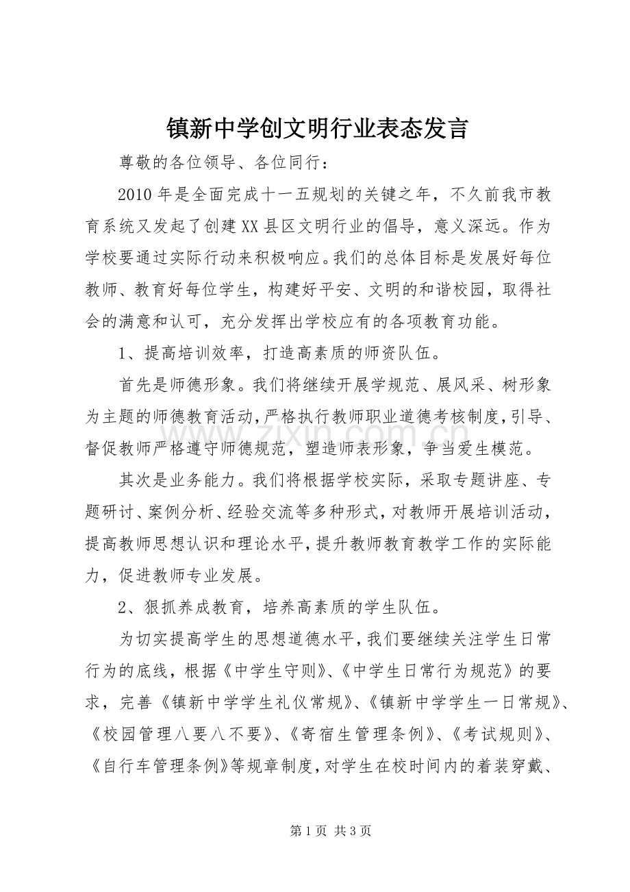 镇新中学创文明行业表态发言.docx_第1页