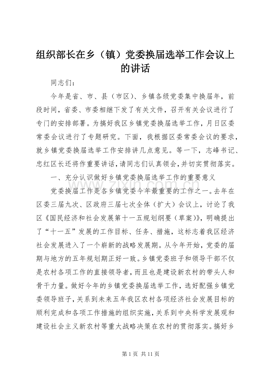 组织部长在乡（镇）党委换届选举工作会议上的讲话.docx_第1页