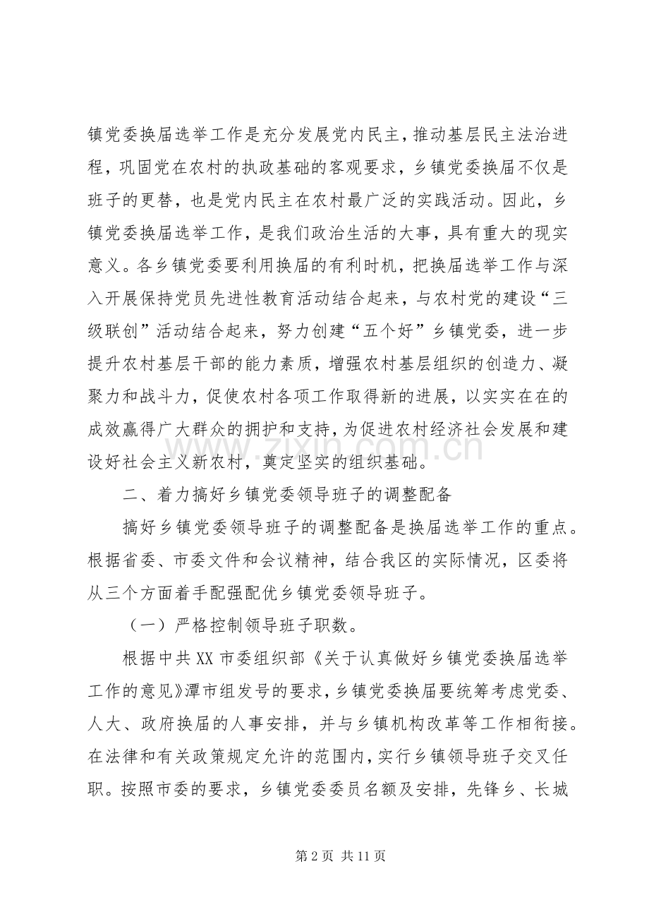 组织部长在乡（镇）党委换届选举工作会议上的讲话.docx_第2页