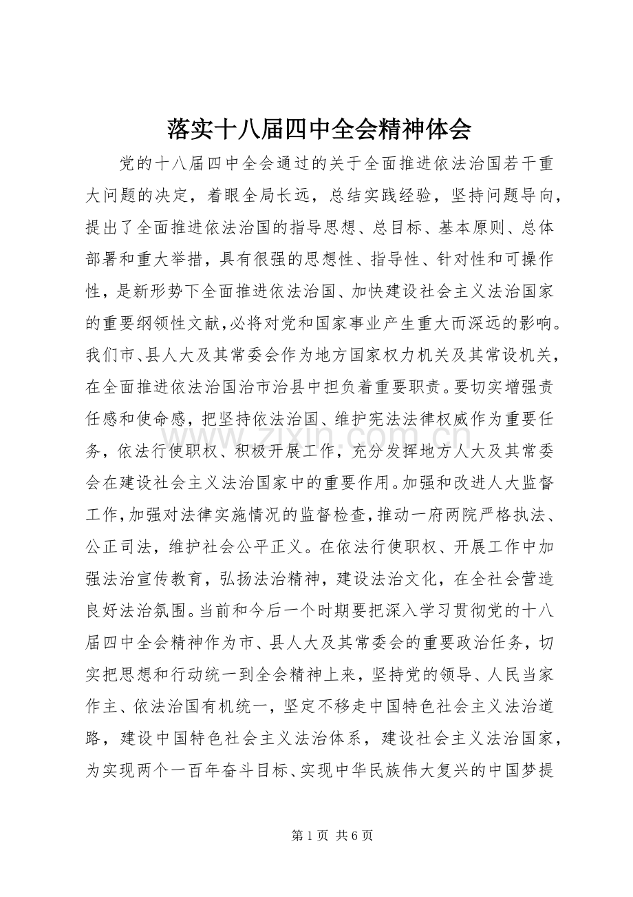 落实十八届四中全会精神体会.docx_第1页