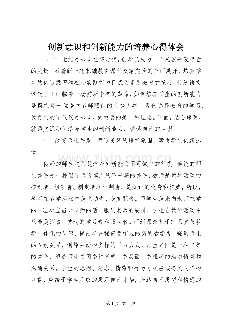 创新意识和创新能力的培养心得体会.docx_第1页