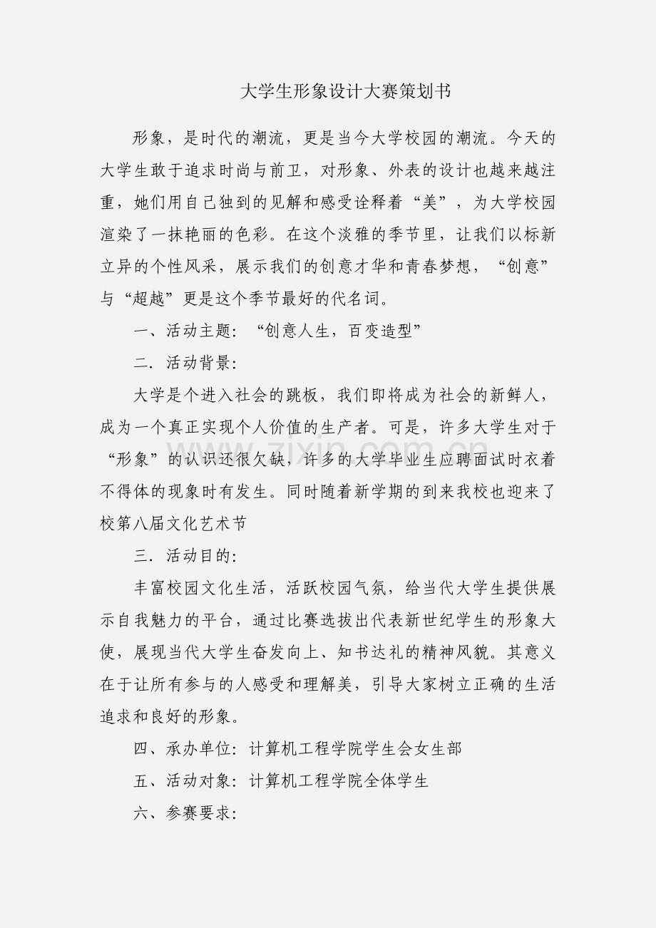 大学生形象设计大赛策划书.docx_第1页