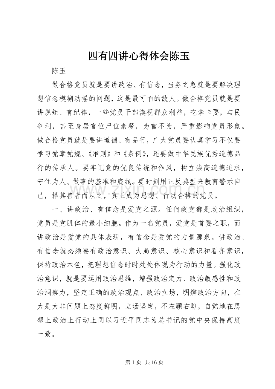 四有四讲心得体会陈玉.docx_第1页