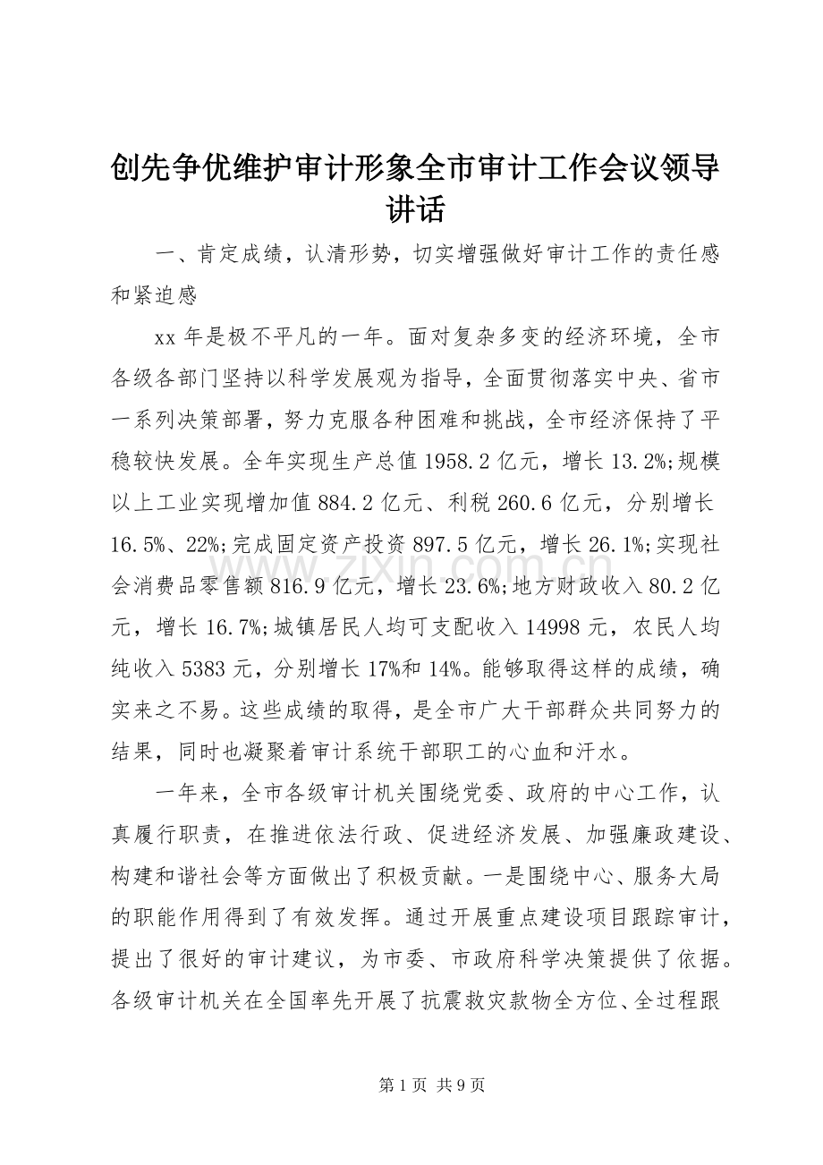 创先争优维护审计形象全市审计工作会议领导讲话.docx_第1页