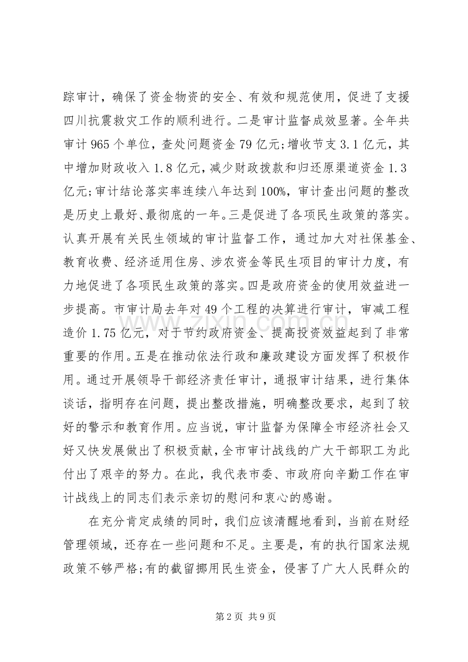 创先争优维护审计形象全市审计工作会议领导讲话.docx_第2页