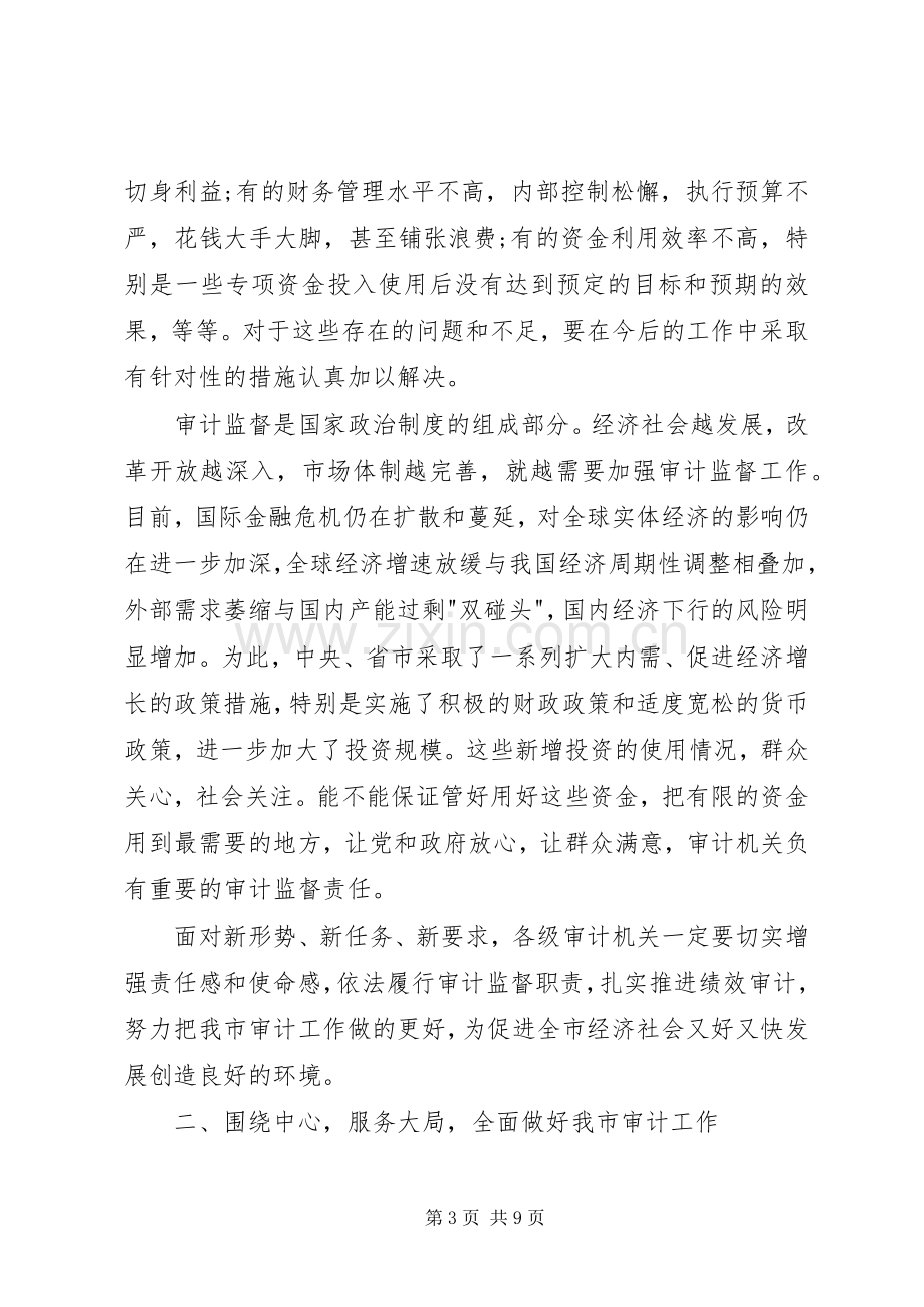 创先争优维护审计形象全市审计工作会议领导讲话.docx_第3页