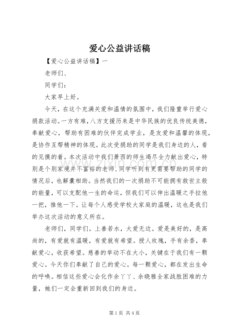 爱心公益讲话稿.docx_第1页