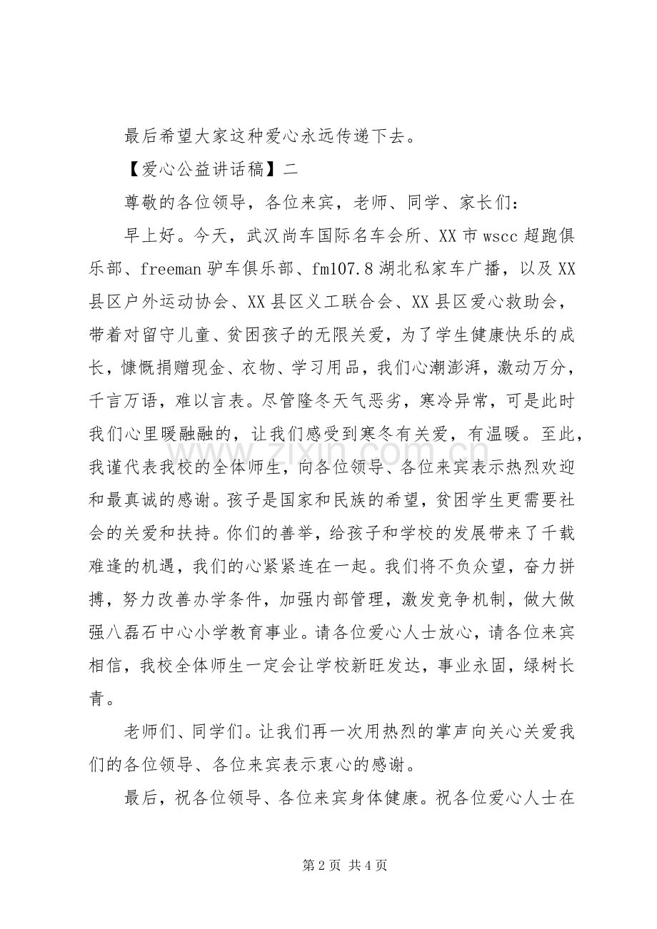 爱心公益讲话稿.docx_第2页