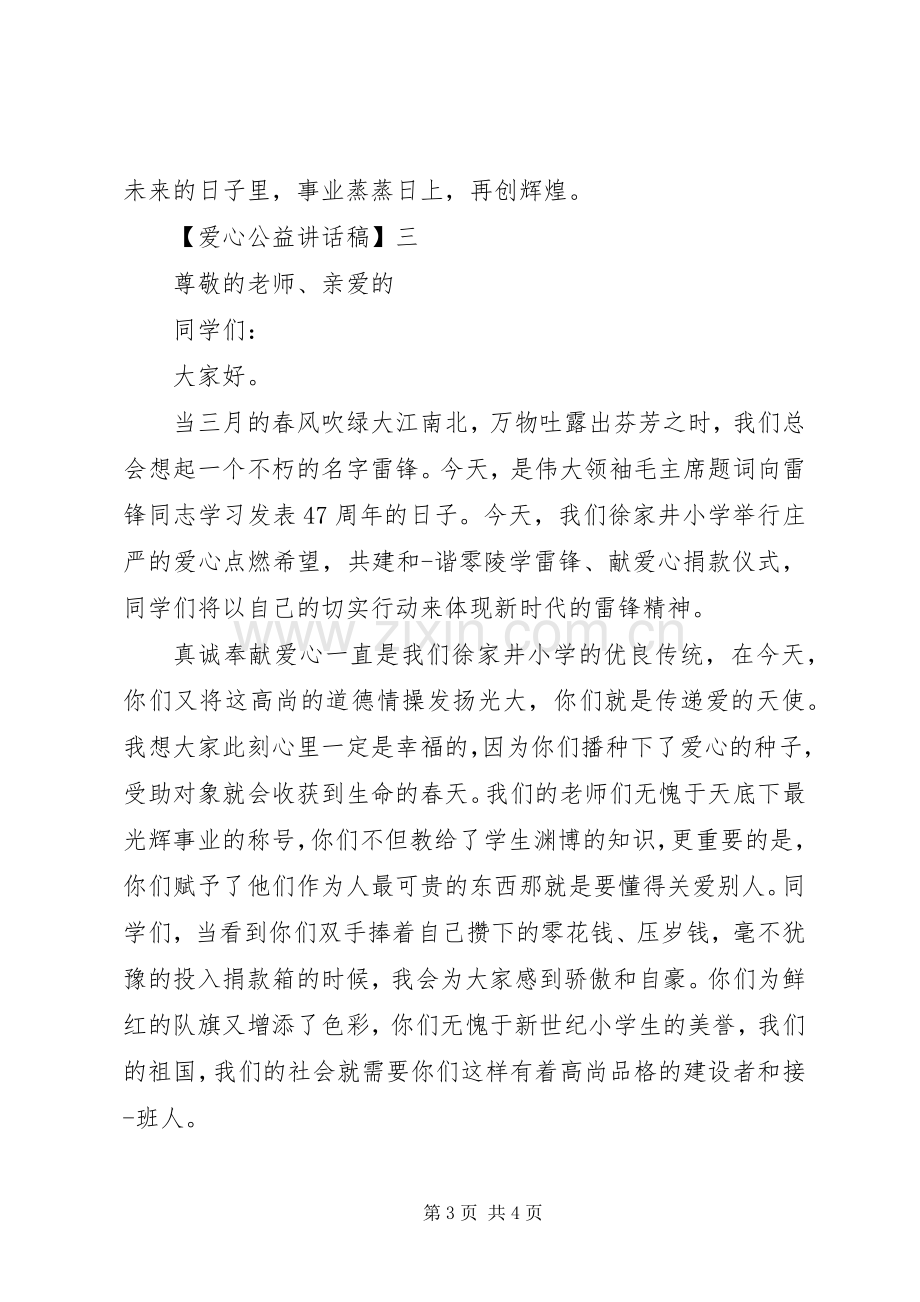 爱心公益讲话稿.docx_第3页