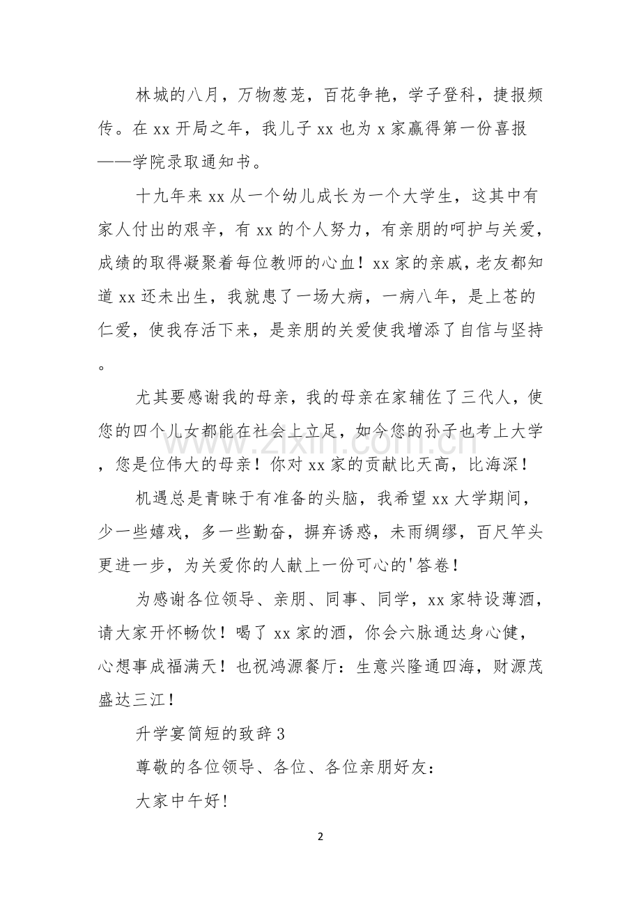 升学宴简短的致辞范文通用6篇.docx_第2页