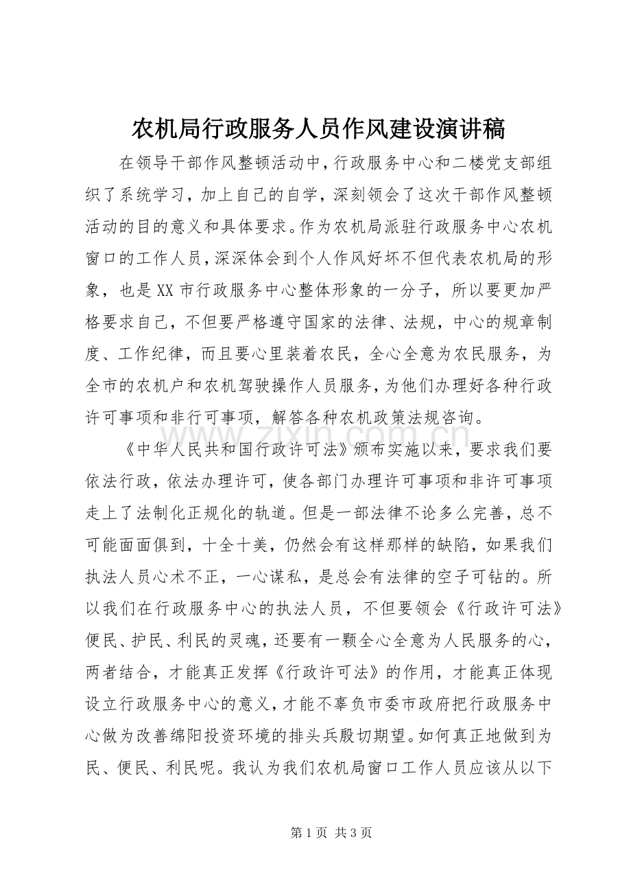 农机局行政服务人员作风建设演讲稿.docx_第1页