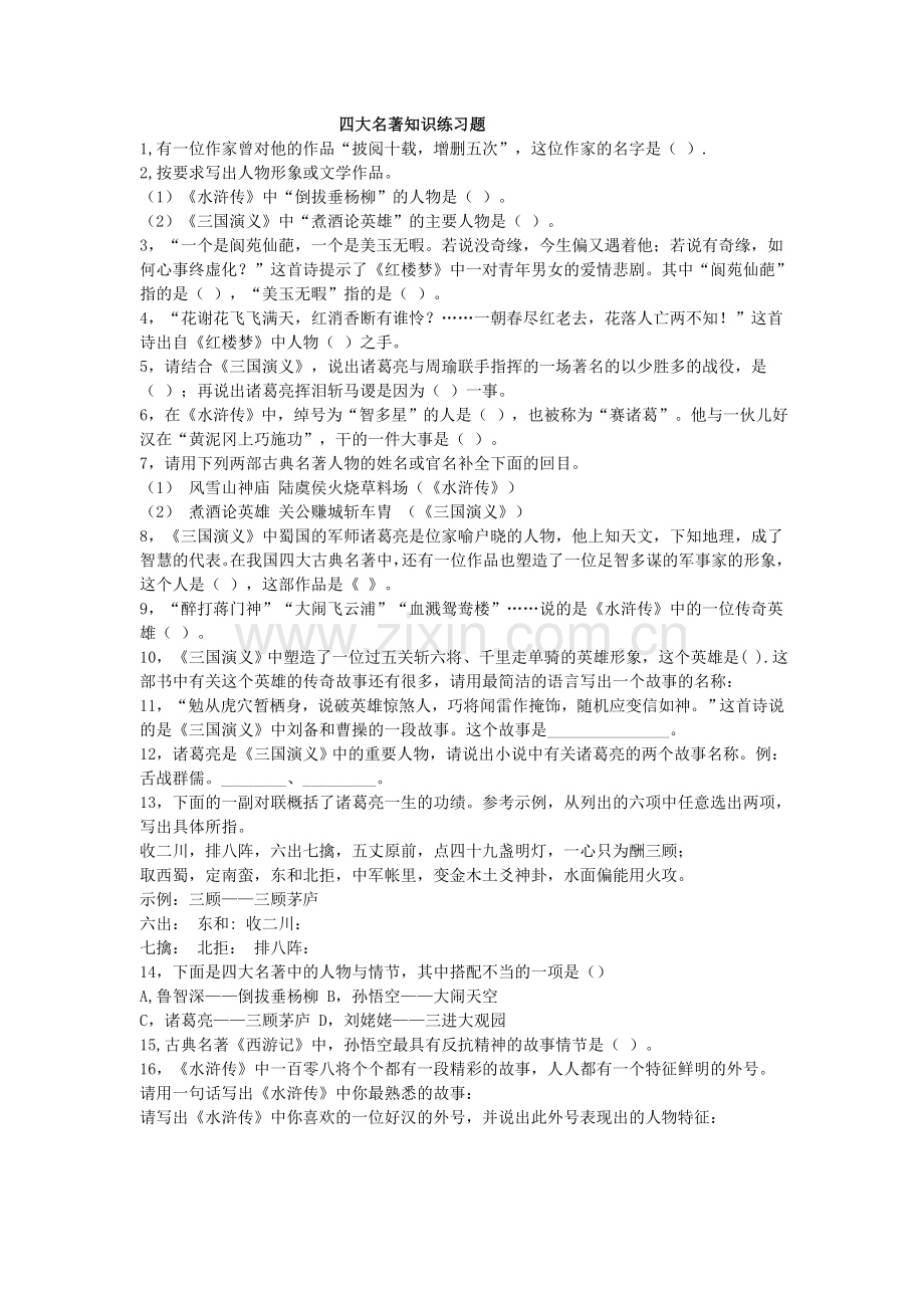 四大名著知识练习题.doc_第1页