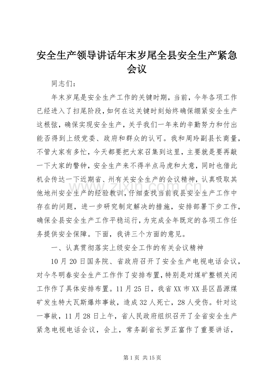 安全生产领导讲话年末岁尾全县安全生产紧急会议.docx_第1页