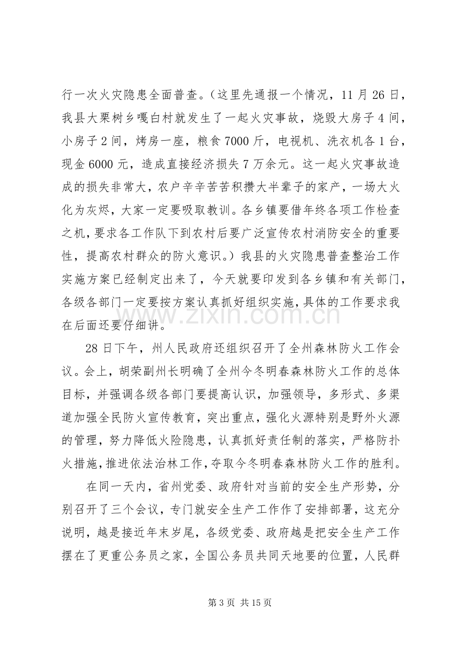 安全生产领导讲话年末岁尾全县安全生产紧急会议.docx_第3页