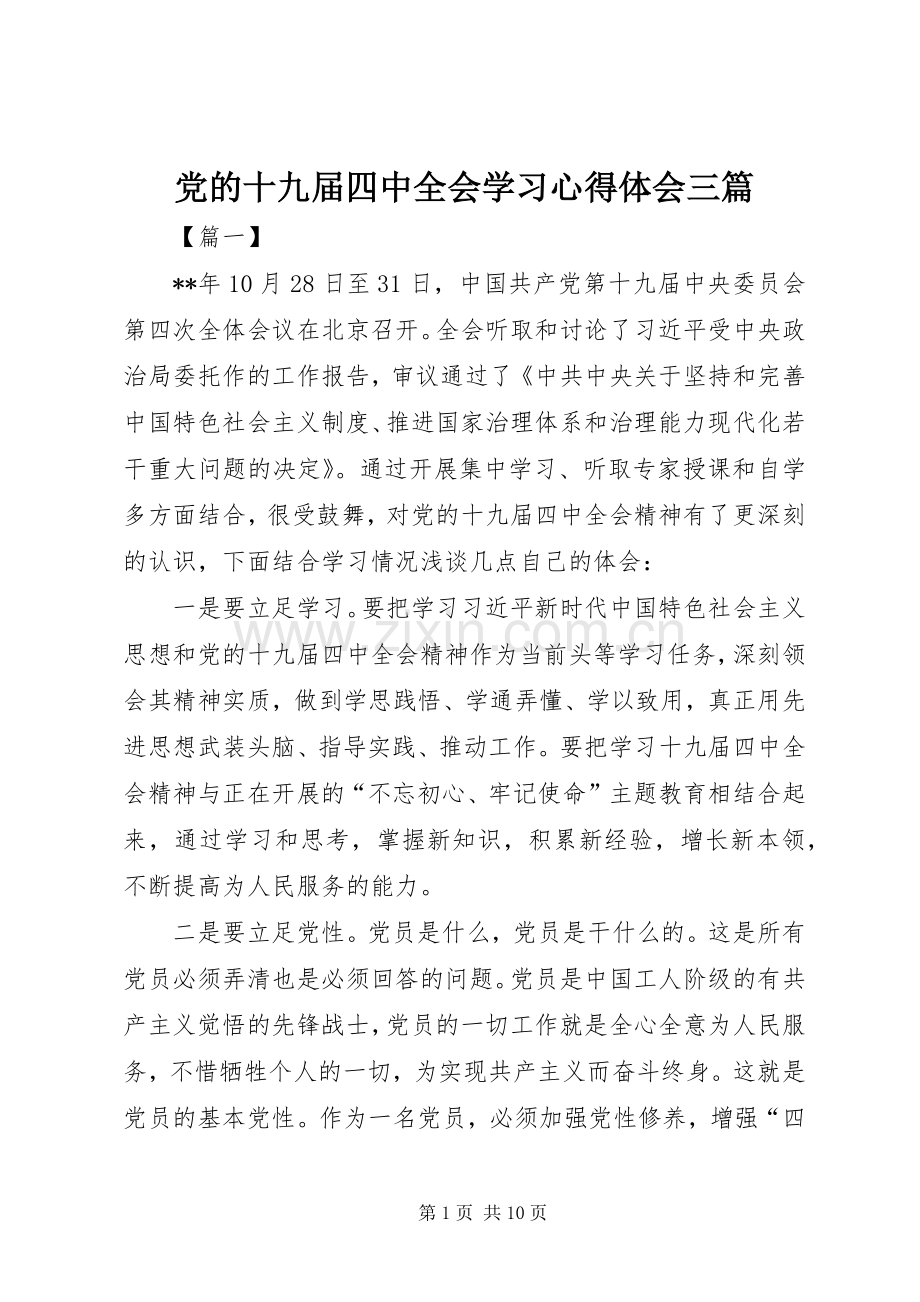 党的十九届四中全会学习心得体会三篇.docx_第1页