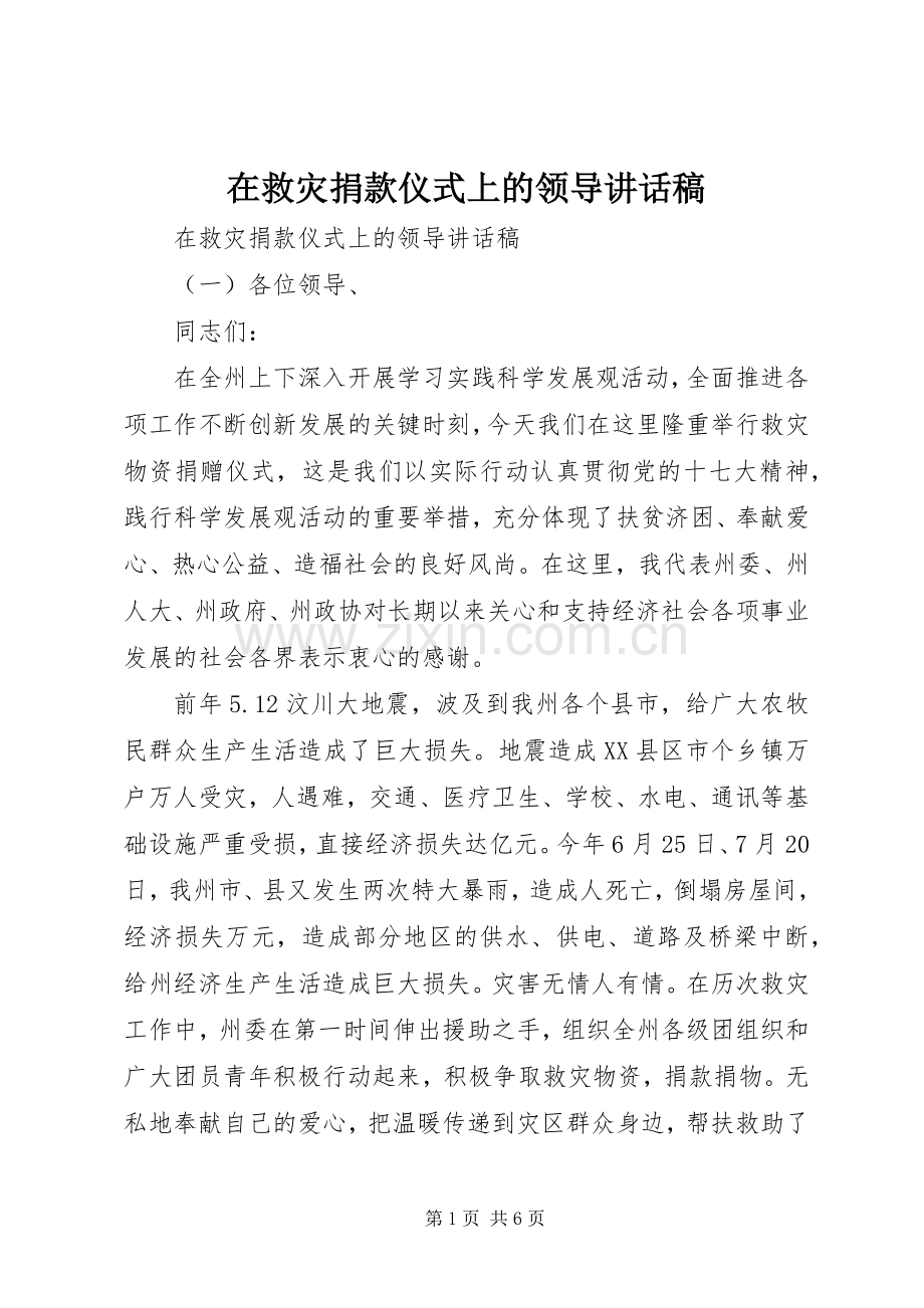 在救灾捐款仪式上的领导讲话稿.docx_第1页