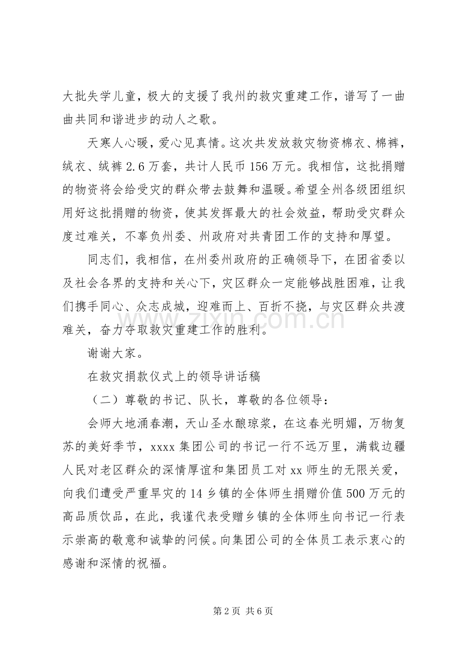 在救灾捐款仪式上的领导讲话稿.docx_第2页