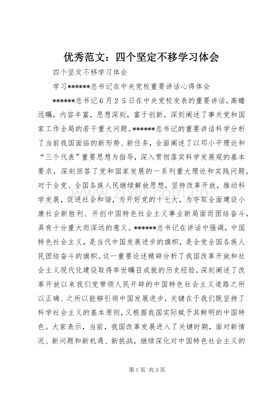 优秀范文：四个坚定不移学习体会.docx_第1页