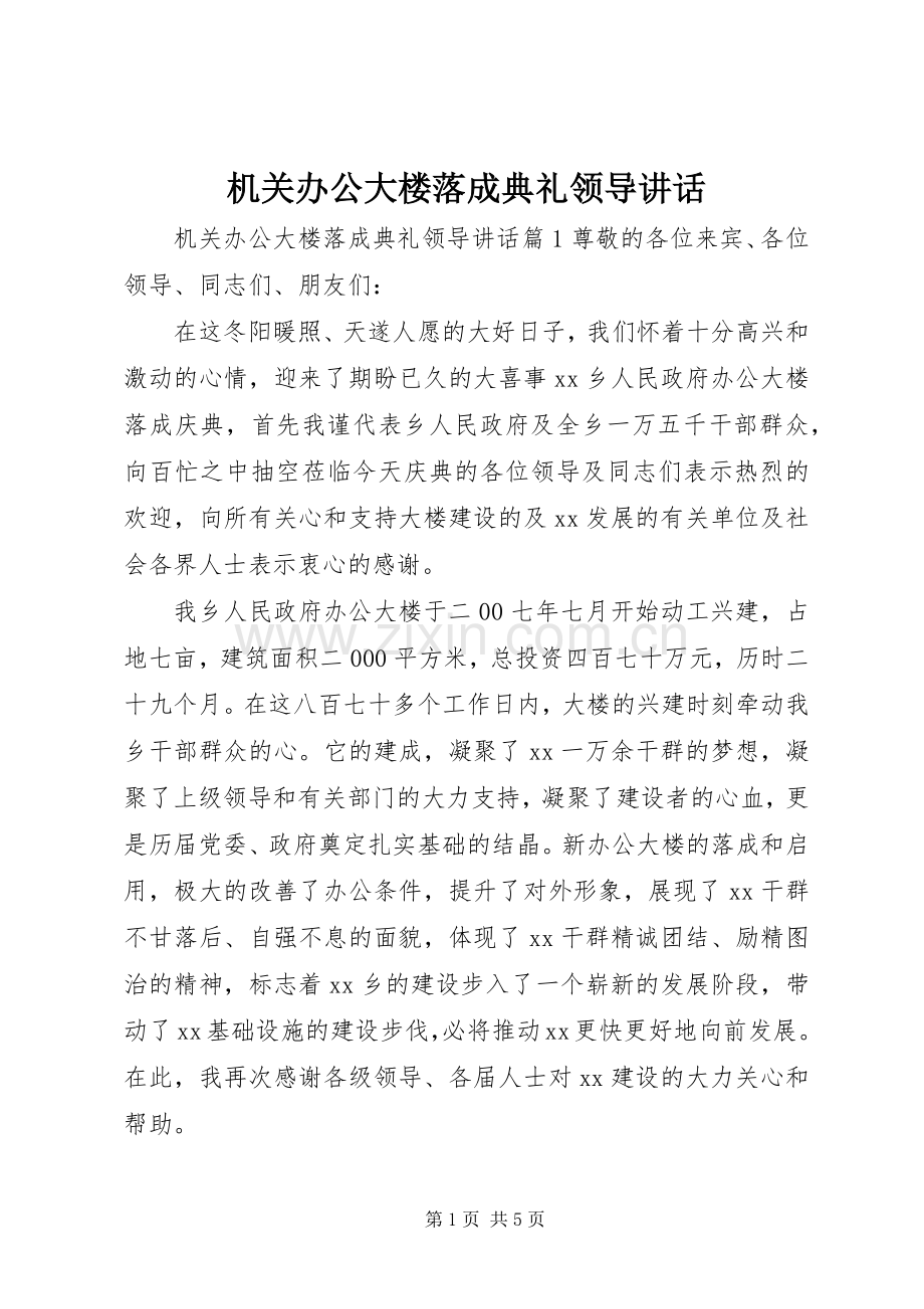 机关办公大楼落成典礼领导讲话.docx_第1页